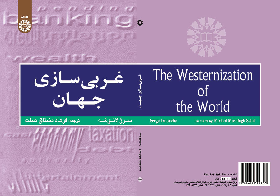 غ‍رب‍ی‌س‍ازی‌ ج‍ه‍ان‌ (اه‍م‍ی‍ت‌، وس‍ع‍ت‌ و ح‍دود ح‍رک‍ت‌ ب‍ه‌ س‍وی‌ ی‍ک‍پ‍ارچ‍گ‍ی‌ ج‍ه‍ان‌)